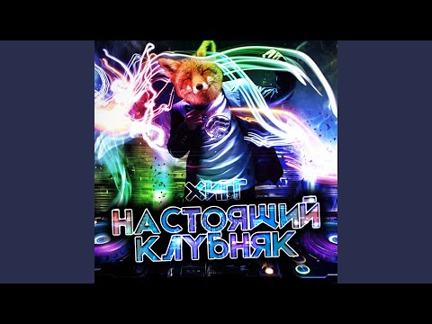 Настоящий Клубняк