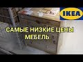 ИКЕА 2019...САМЫЕ БЮДЖЕТНЫЕ ЦЕНЫ НА МЕБЕЛЬ...