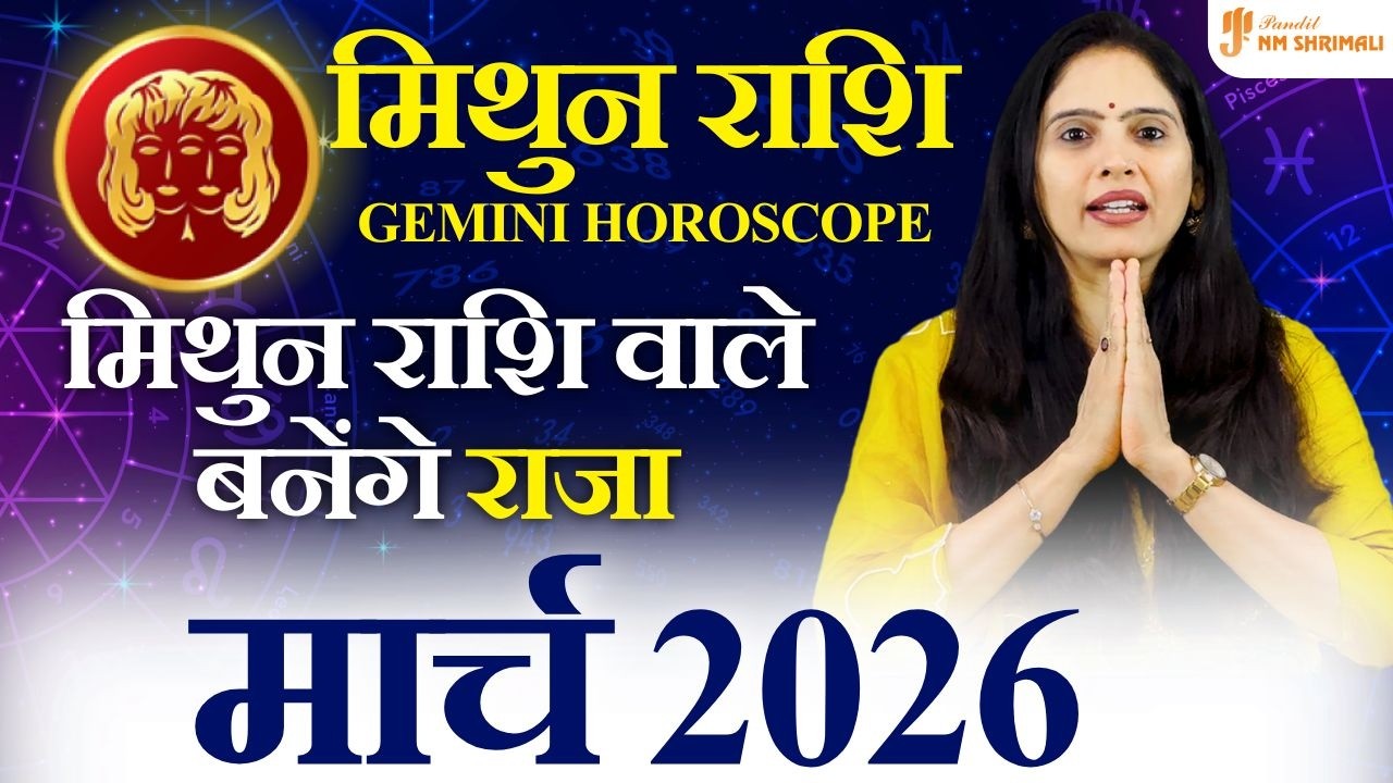 मिथुन राशि मार्च 2026 ⚠️ बड़ा फैसला लेना पड़ेगा! करियर-पैसा-प्रेम | Gemini March Horoscope 2026