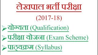 लेखपाल भर्ती परीक्षा न्यूज़ 2017 | Lekhpal Bharti News 2017 | UPSSSC ADDA