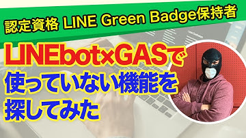 LINEbot×GASで使っていない機能を探してみた | スペシャルマン