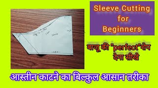 ब्लाउज के आस्तीन की कटिंग करना सीखें//Simple Astin Ki Perfect Cutting //Perfect shape  ke shath