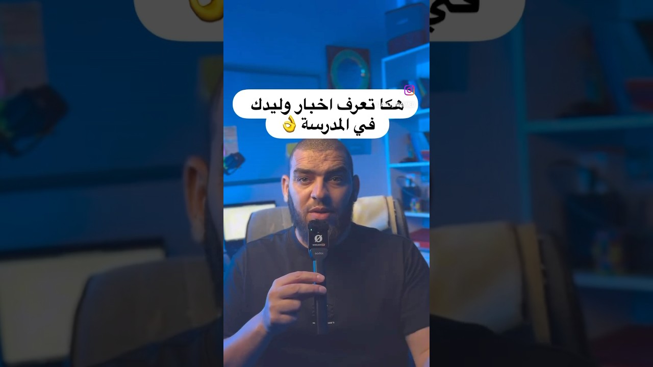 هكا تعرف اخبار وليدك في المدرسة 👌