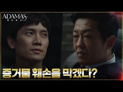 살인사건의 증거 &amp;#<strong>39</strong>;<strong>아다마스</strong>&amp;#<strong>39</strong>;를 보존하기 위한 지성의 다음 계획 #<strong>아다마스</strong> EP.8 | tvN 220818 방송