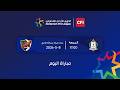 مباراة الوحدات و الأهلي الدوري الأردني للمحترفين سي أف أي 20252026  mp3