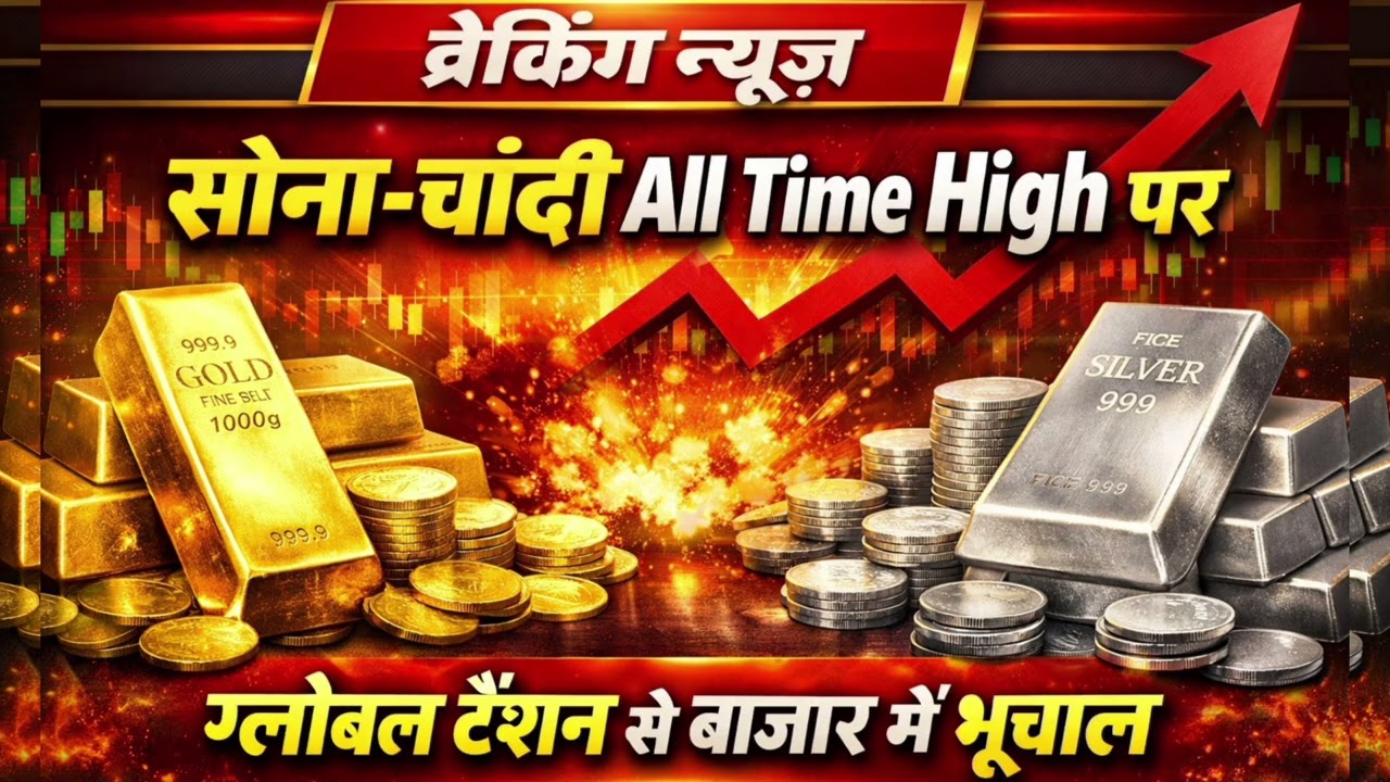 Breaking News: सोना-चांदी All Time High पर | ग्लोबल टेंशन से बाजार में भूचाल