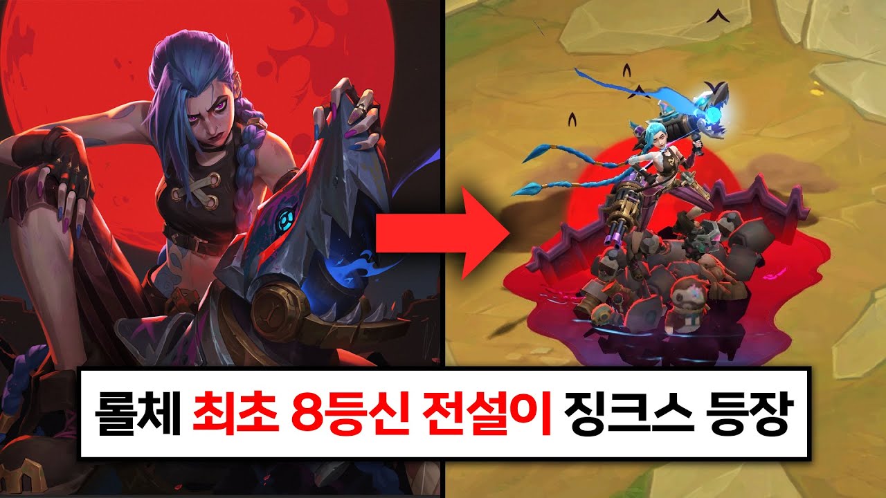 롤체 시즌13 미니? 챔피언 시리즈 : 해방된 아케인 징크스 처형 모션 및 인 게임 리뷰 - YouTube