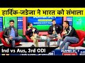 LIVE: Hardik-Jadeja ने भारत को 300 के पार पहुंचाया, ऑस्ट्रेलिया के सामने 303 का लक्ष्य | Ind vs Aus