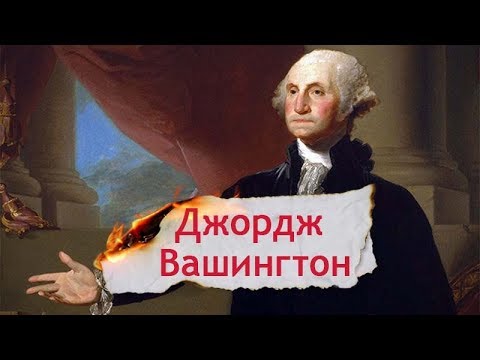 Одна історія. Революційна постать Джорджа Вашингтона