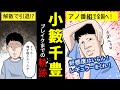 【アニメ】【お笑い】しくじりから学ぶ小籔千豊のブレイク芸人までの軌跡【実話】