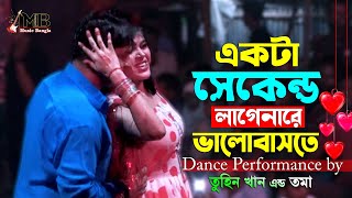 Download Lagu Ekta Second Lagenare | একটা সেকেন্ড লাগেনারে | Tuhin Khan \u0026 Toma | Bangla Movie Song | Circus Show MP3