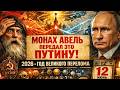 МОНАХ АВЕЛЬ ЗНАЛ 2026 ГОД НЕОЖИДАННОГО ПЕРЕЛОМА МАРТ ВСЁ РЕШИТ МОНАХ АВЕЛЬ ЗНАЛ 2026 ГОД НЕОЖИДАННОГО ПЕРЕЛОМА МАРТ ВСЁ РЕШИТ