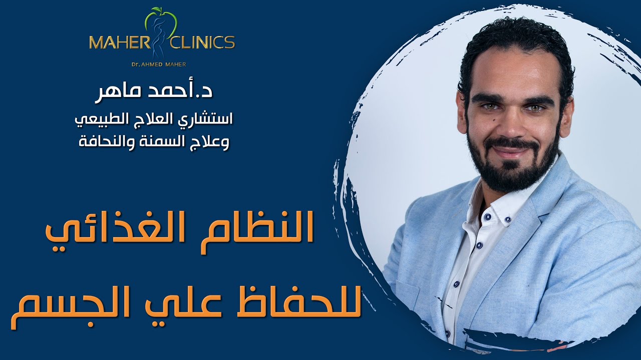 ما هو أفضل نظام غذائي صحي للحفاظ علي الجسم