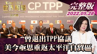 【完整版下集 20220528】曾退出TPP協議 美今亟思重返太平洋自貿區 TVBS文茜的世界周報-歐洲版 20220528