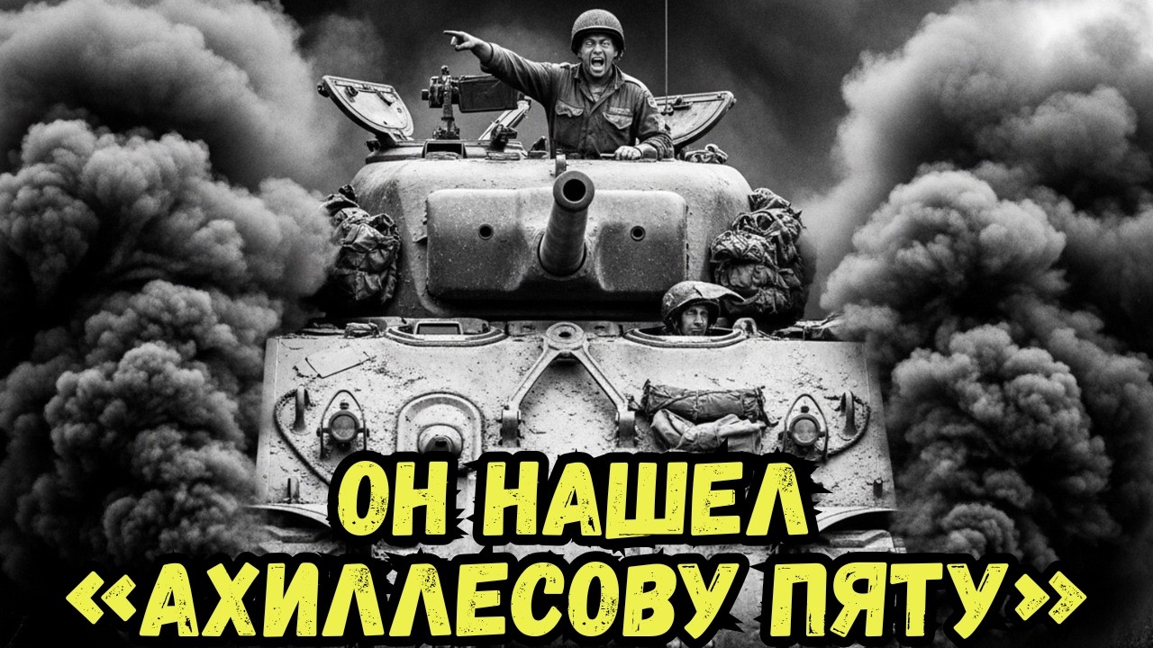 Экипаж Думал, Что Командир Сошел С Ума — Но Его «Промах» Уничтожил Немецкую Элиту