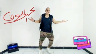 زومبا تخسييس وفرفشه  علي أغنية محصلش حاجه - محمد الملواني