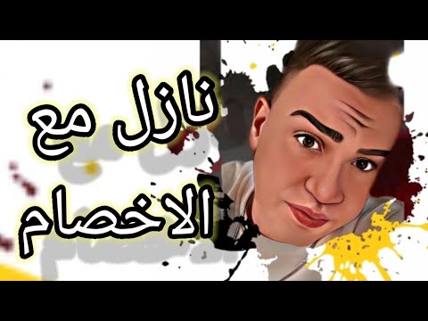 مهرجان نازل مع الاخصام سجنوا اخويا اجدد مهرجانات 2023 فارس فوكس وكرم فتحي توزيع زياد الكرنك