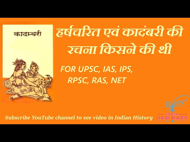 #02 हर्षचरित एवं कादंबरी की रचना किसने की थी FOR UPSC, IAS, IPS, RPSC, RAS, NET