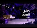 كامل العدد 1      2