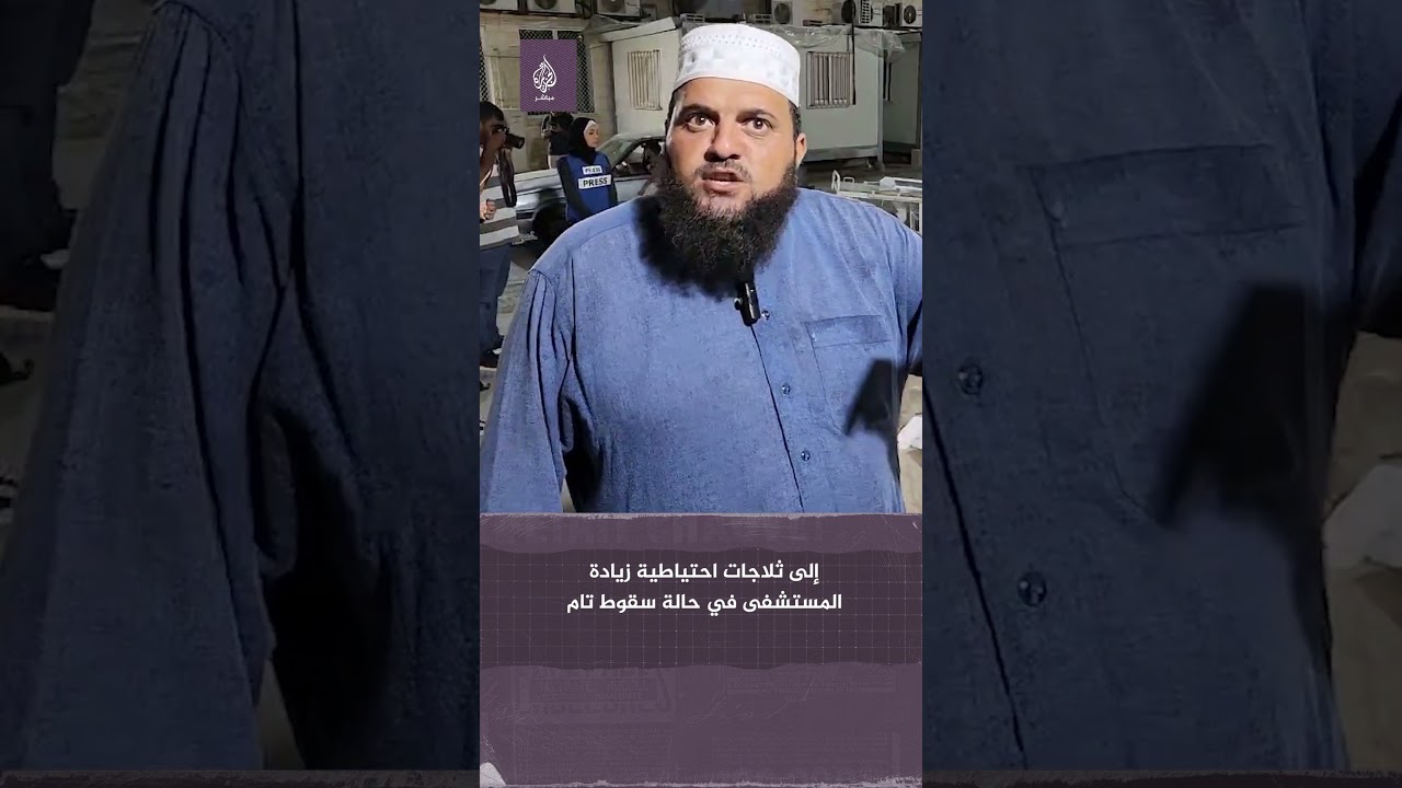 نداء استغاثة من مستشفى شـ ـهـ ـداء الأقصى بعد عجزها عن استقبال جـ ـثـ ـث الشـ ـهـ ـداء