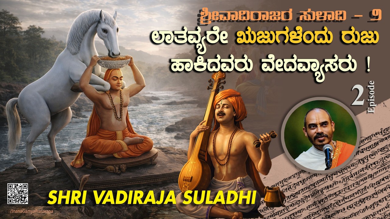Vadiraja Suladhi -Ep 2 ಲಾತವ್ಯರೇ ಋಜುಗಳೆಂದು ರುಜು ಹಾಕಿದವರು ವೇದವ್ಯಾಸರು| Vid Avadhani Venkatesha Kulkarni