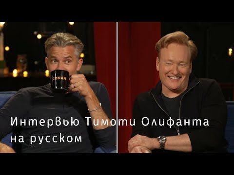 Видео: Интервью Тимоти Олифанта на шоу у Конана О'Брайена [Русская Озвучка]