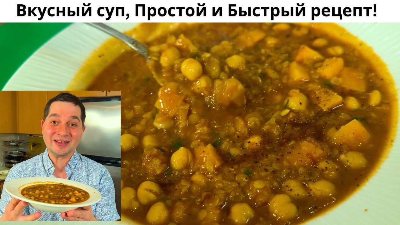 Лучший Быстрый Суп за 30 Минут! Суп, который Вас покорит. Легкий Простой и Очень Вкусный рецепт!!!