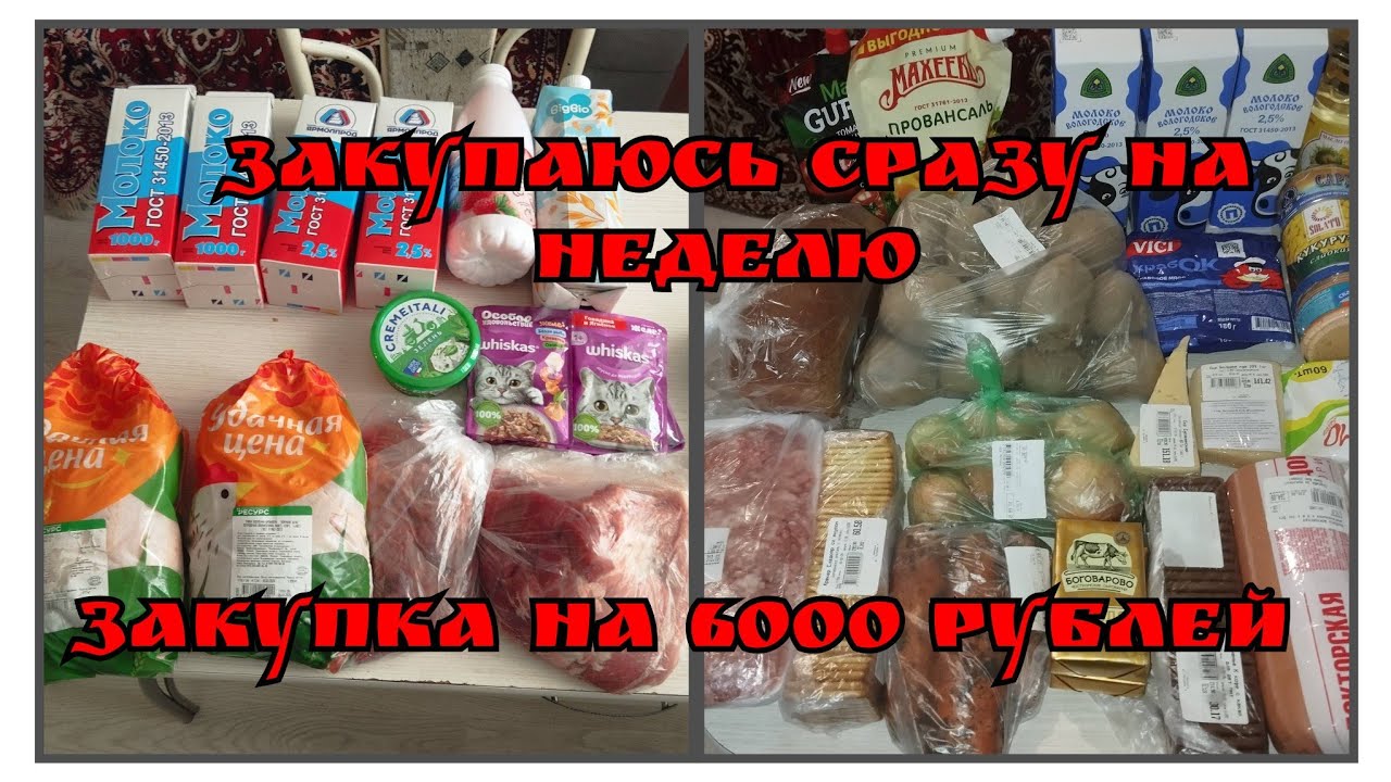 Закупка продуктов на неделю. Закупка продуктов на 6000 руб с ценами 