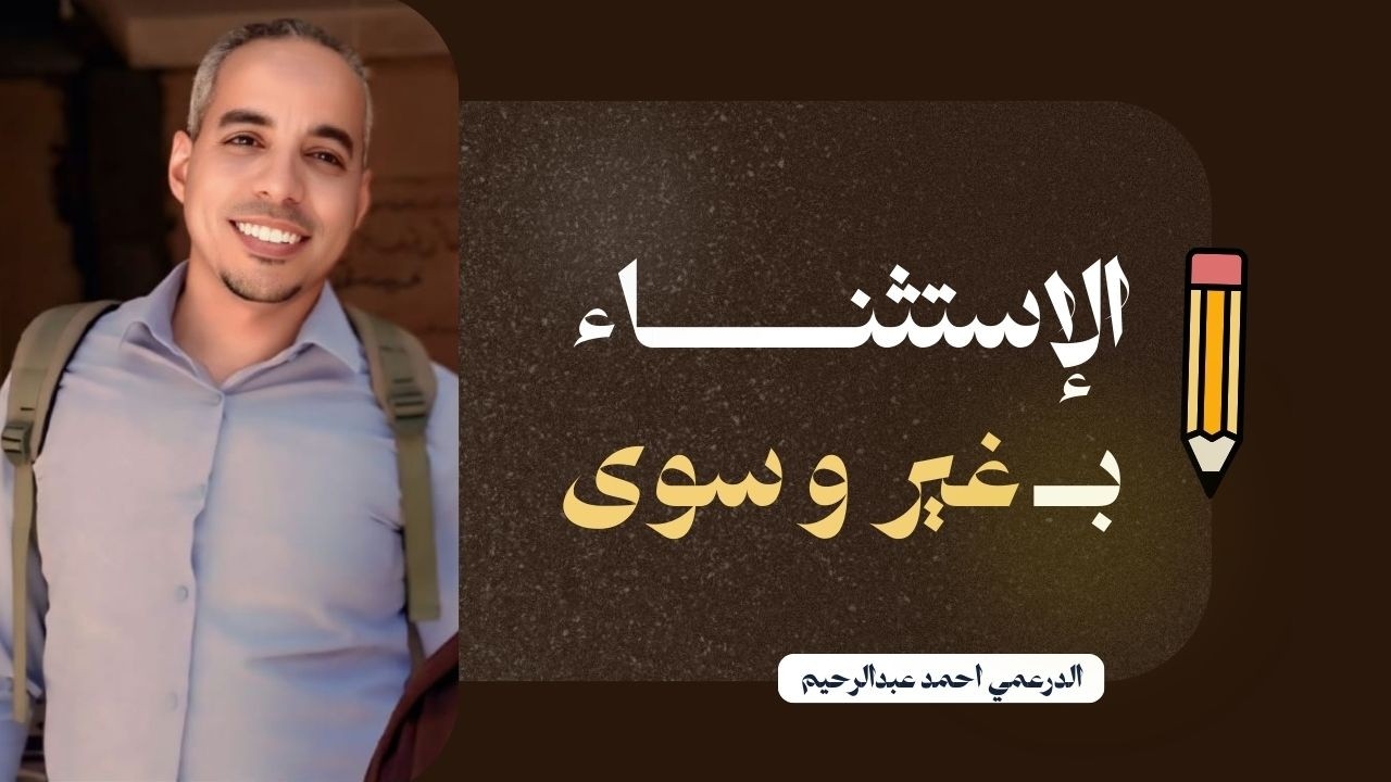 الاستثناء بـ غير و سوى