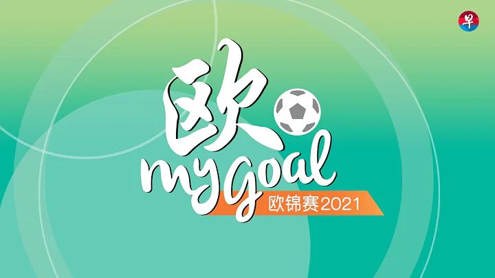 6月29日歐MyGoal：主場迎戰德國 英格蘭誓破55年魔咒 - 天天要聞