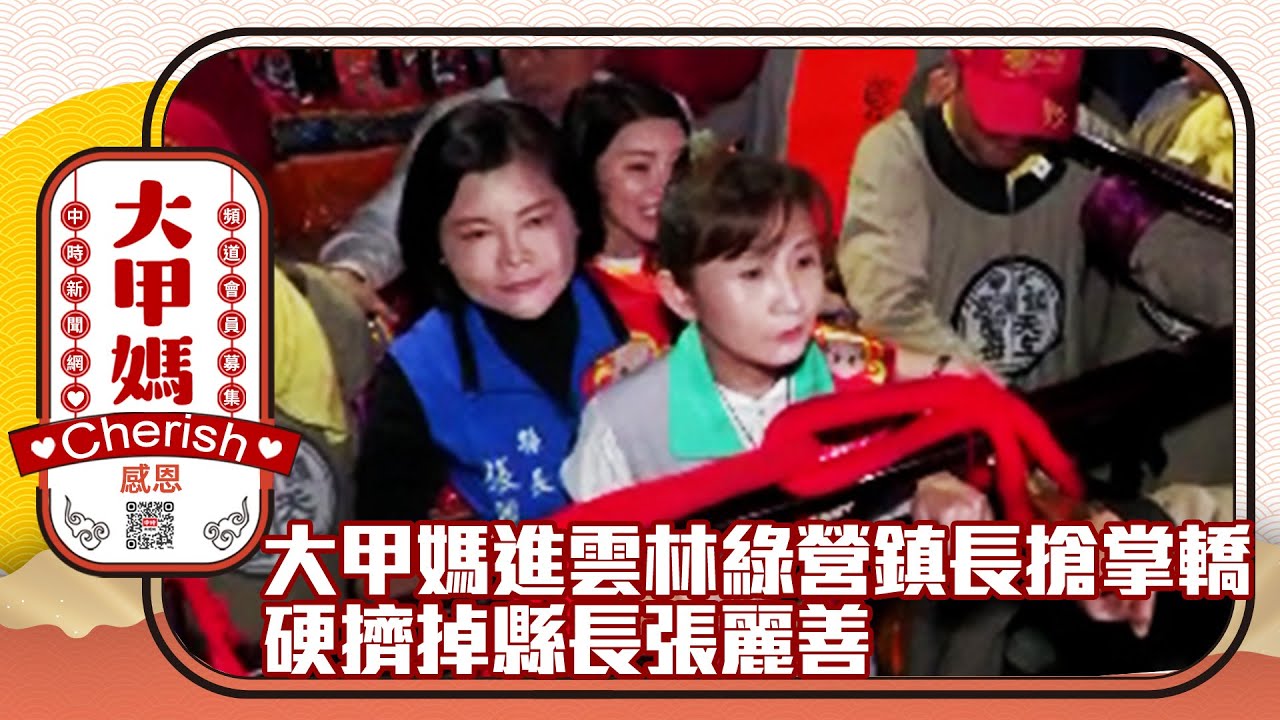大甲媽進雲林綠營鎮長「搶掌轎」　硬擠掉縣長張麗善！ @ChinaTimes
