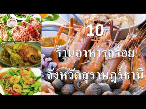 10 ร้านอาหารอร่อย จ.สุราษฏร์ธานี