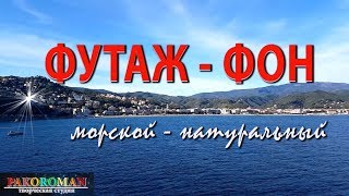 ФУТАЖ – МОРСКОЙ. Натуральный видеофон HD. Ход лайнера вдоль берега