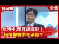 【辣新聞152】北時中、南其邁成形！ 柯檳榔親中不承認？2020.06.15