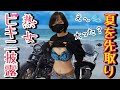 バイク熟女のビキニ披露 [前編]