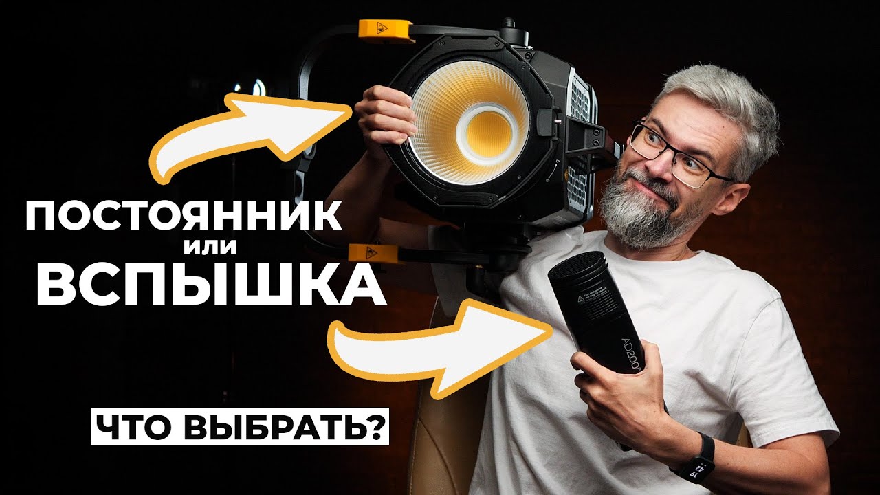 Вспышка или постоянный свет? Что лучше? Что выбрать? Плюсы и минусы.