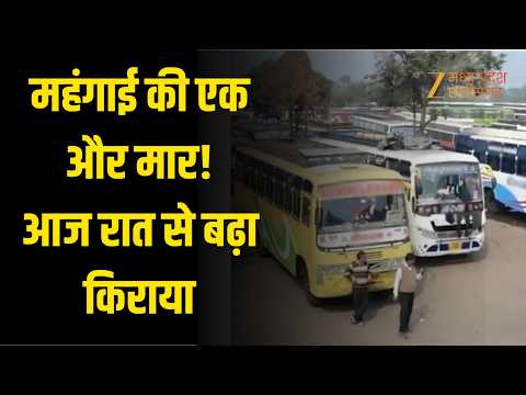 Bus Fare Hike : आमदनी वही, बस किराया बढ़ा! | आज रात से नई दरें लागू | Original | Zee MPCG