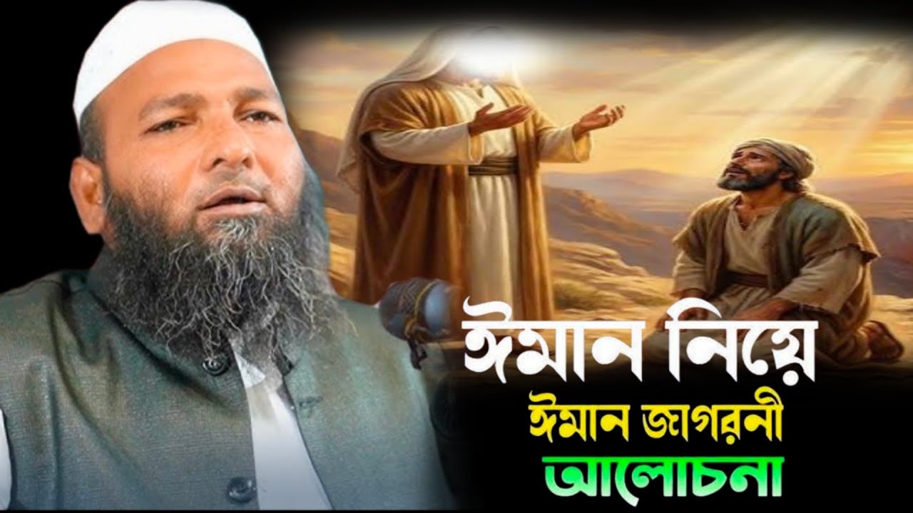 ইমান নিয়ে ইমান জাগরনী আলোচনা মাওলানা আবেদ আলী ফারুকী নতুন ওয়াজ ২০২৬