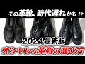 【永久保存版】クラシカルトレンド到来!大人の「革靴」の選び方、おすすめの種類など完全解説