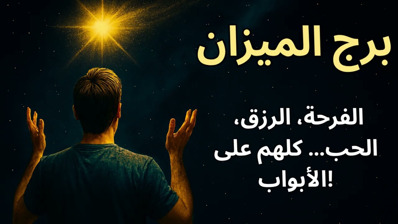 برج الميزان… المعجزة اللي داخلة حياتك هتعدل كفتين قلبك وتديك السلام اللي بتدور عليه من زمان