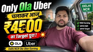 Only Ola Uber चलाकर आज ₹4500 का Target पूरा! 💥 | Delhi NCR Ola Uber Earning