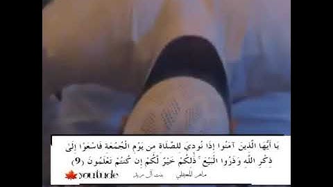 ماهر المعيقلي||سوره الجمعه||يَا أَيُّهَا الَّذِينَ آمَنُوا إِذَا نُودِيَ لِلصَّلَاةِ مِن يَوْمِ