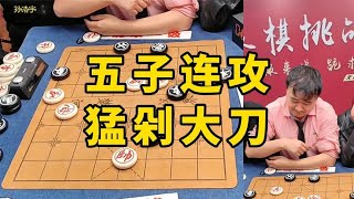 棋霸五子连攻猛剁孙大刀：以后在棋摊上遇见我，直接绕道走吧！