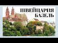 Швейцария | город Базель моими глазами