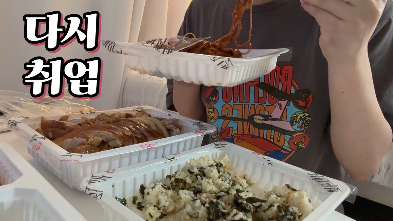 여러분… 저 취업했어요… (feat. 백수 최후의 만찬들)