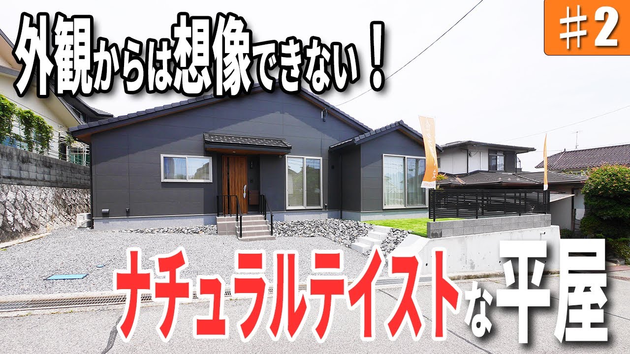 【ルームツアー #02】開放的な空間を演出したナチュラルテイストな平屋！｜in 広島県 廿日市市