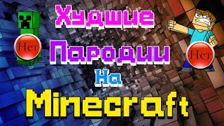 СТИВА УБРАЛИ ИЗ MINECRAFT!!!! Худшие пародии на minecraft, смотреть полностью, ахахпхпхпххпха!! СТИВА УБРАЛИ ИЗ MINECRAFT!!!! Худшие пародии на minecraft, смотреть полностью, ахахпхпхпххпха!!