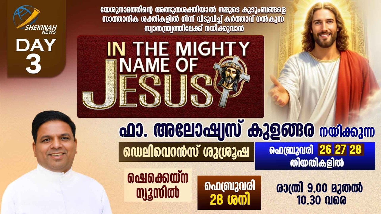 IN THE MIGHTY NAME OF JESUS | LIVE | FEB 28 | DAY 3 | SHEKINAH NEWS | FR. ALOYSIUS KULANGARA