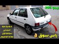 ها واحد بيجو 205 مزوط راس سوق مليحة و نقية بزاف عامرة 