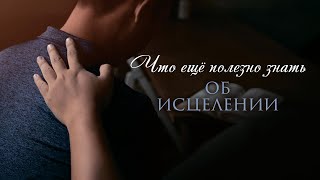 Что ещё полезно знать об исцелении – «Как исцелять больных». Рик Реннер